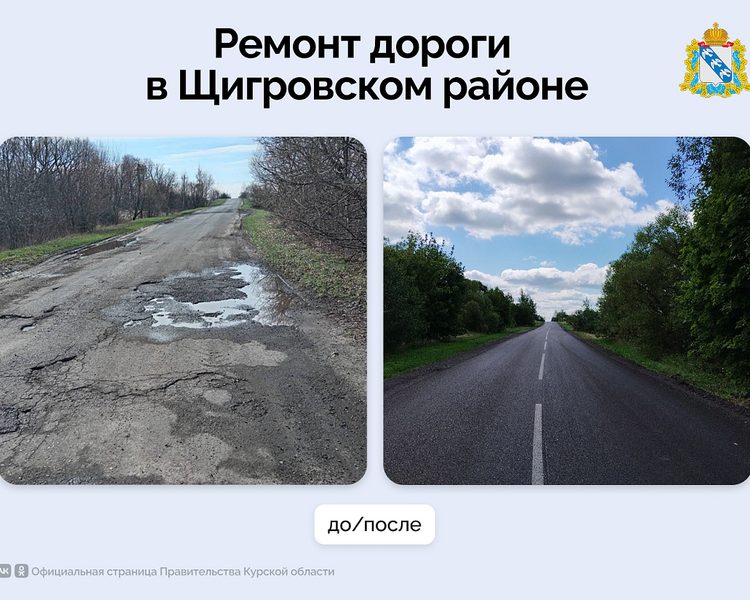     В Курской области завершены ремонтные работы на трассе "Щигры - Защитное"