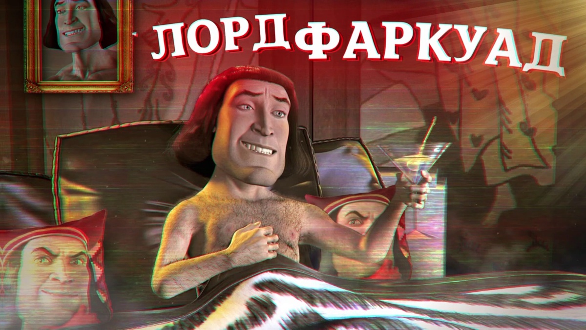 Лорд Фаркуаж