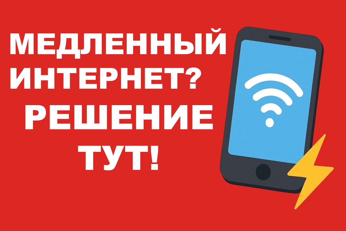 Почему интернет на телефоне стал медленным: 7 простых решений