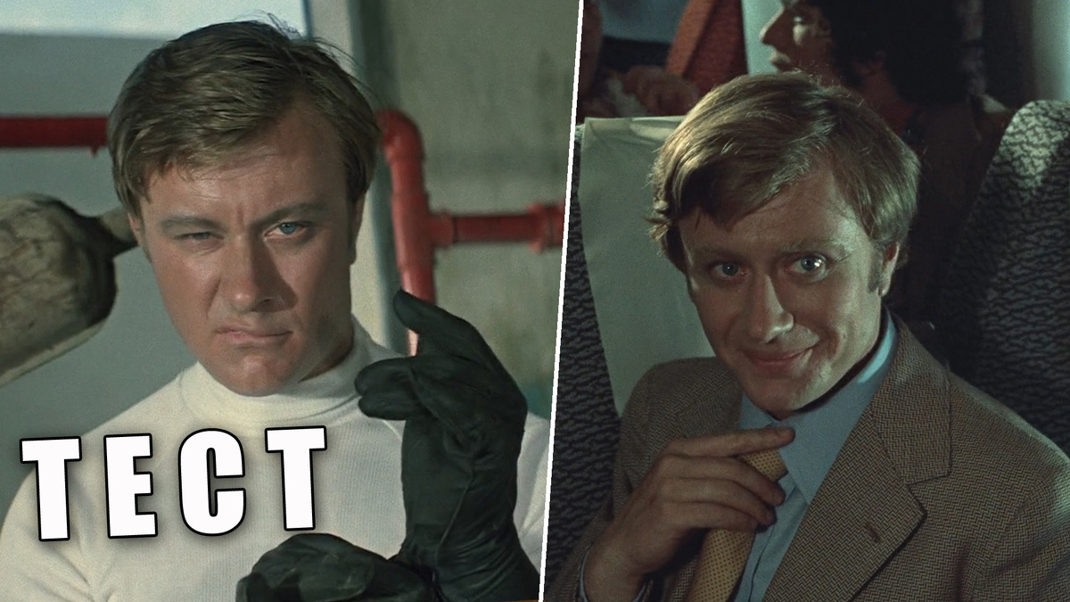 Тест: проверим советских зрителей на знание фильмов, где играл Андрей Миронов