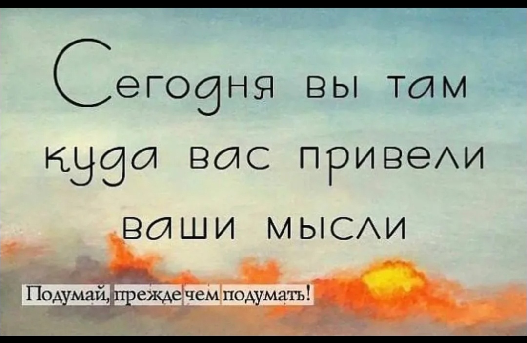Надо чаще думать о хорошем и мне тоже. 