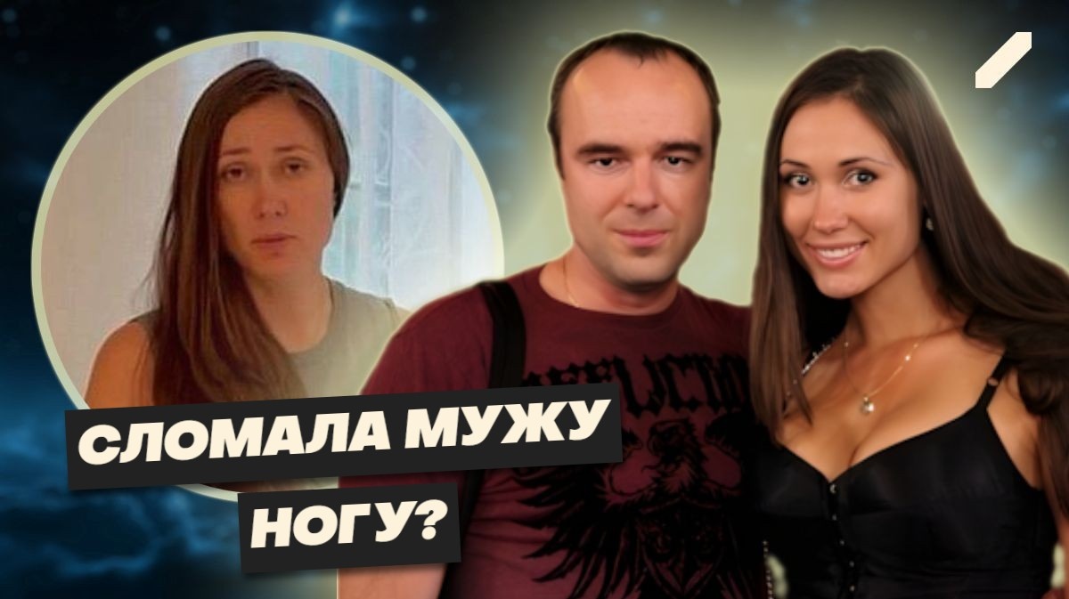 В порыве гнева сломала мужу ногу? Что происходит в семье Романа и Елены Товстиков...