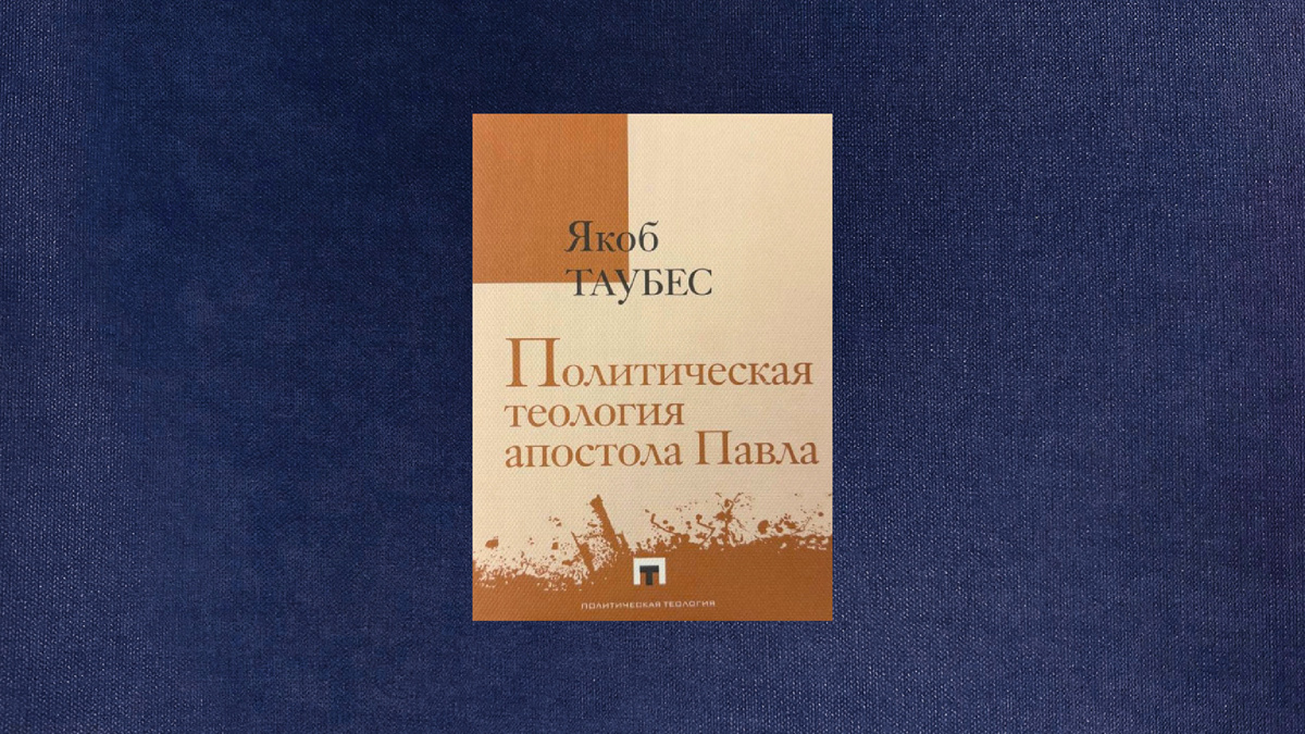 Якоб Таубес. Политическая теология апостола Павла