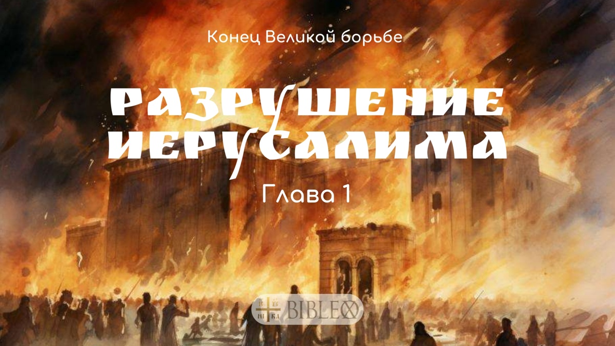 Разрушение Иерусалима