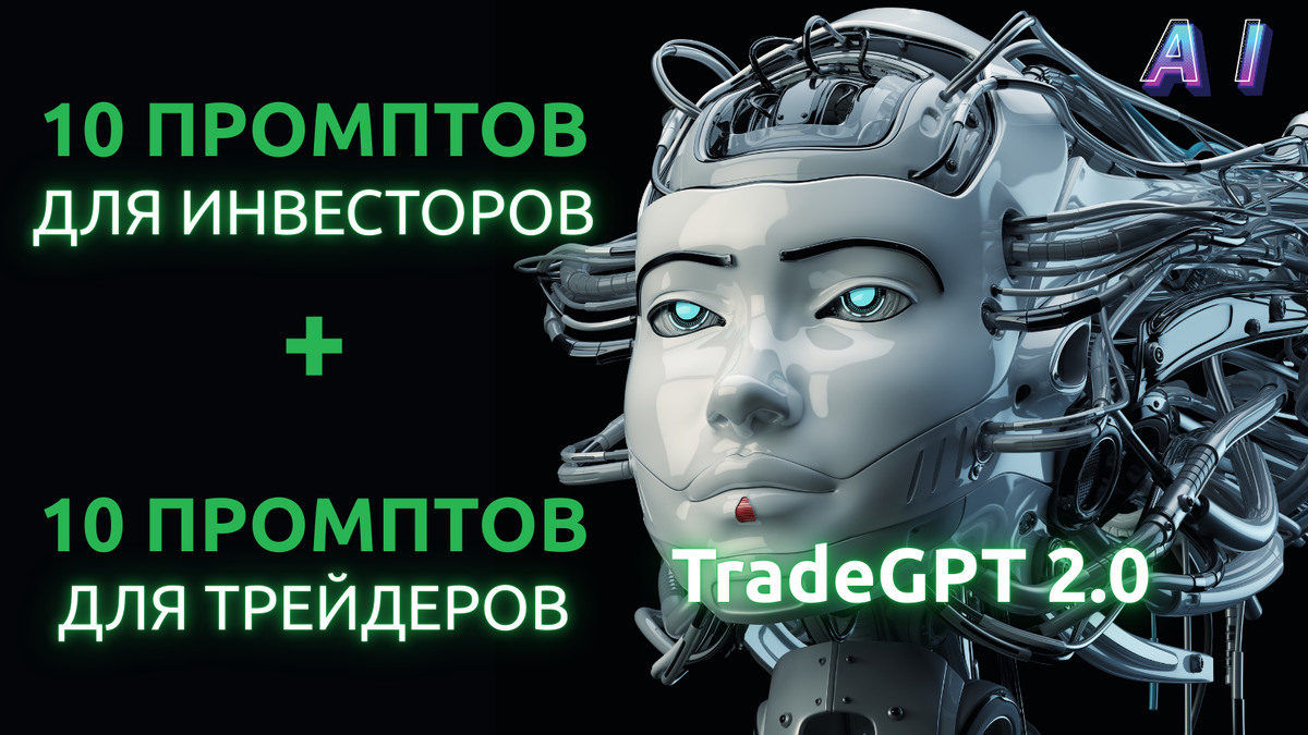 TradeGPT 2.0: промпты для инвесторов и трейдеров
