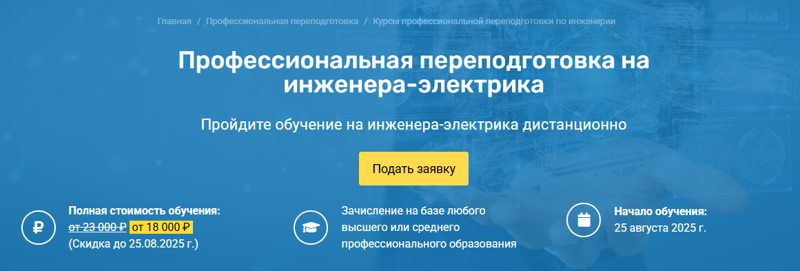 Программа обучения для инженеров-электриков в ПОАНО «НУСТ»