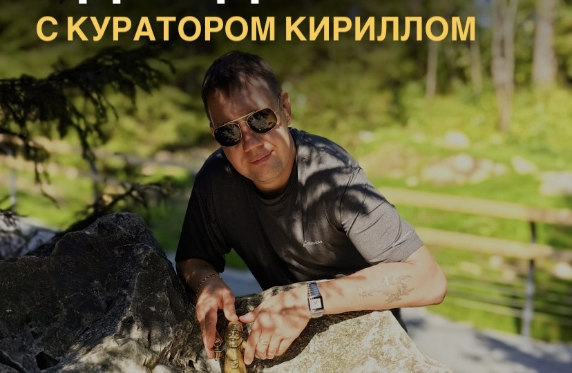Хотите завтра провести день с нашим куратором Кириллом?