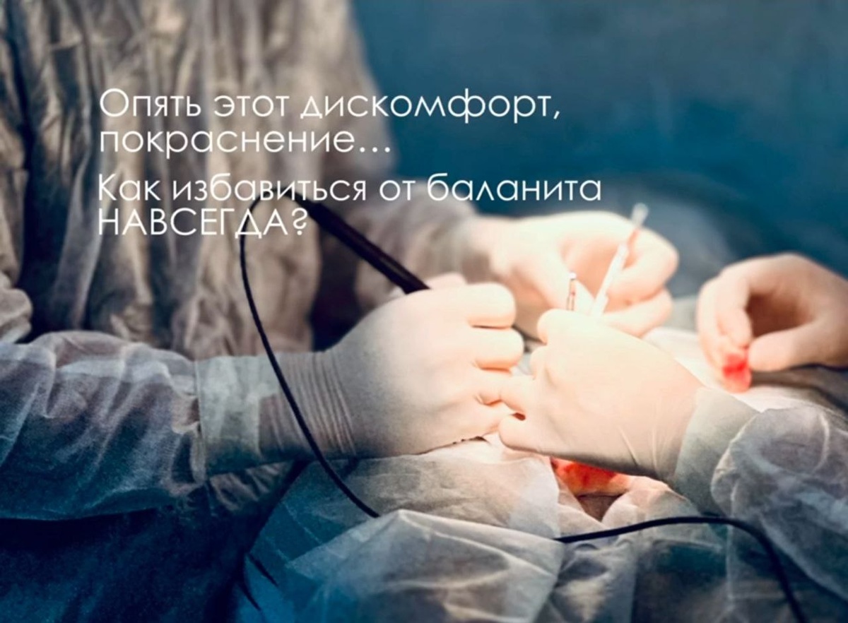 Лечение баланита в клинике Николая Доценко 