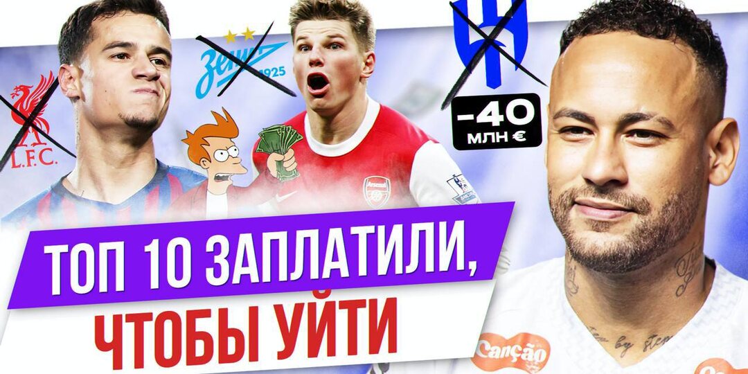 Аршавин, Бекхэм, Сеск: Топ-10 игроков, которые заплатили, чтобы уйти