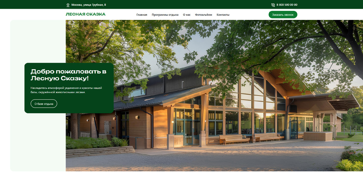 Пример обложки сайта базы отдыха из каталога MatroNet