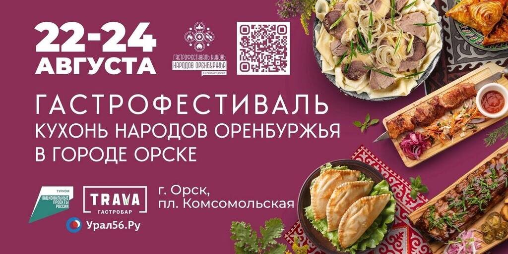    Гастрофестиваль в Орске: отправляемся в кулинарное путешествие по Оренбуржью!