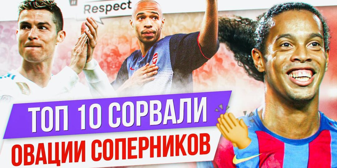 Роналдиньо, Месси, Ибра: Топ-10 футболистов, которые сорвали овации соперников