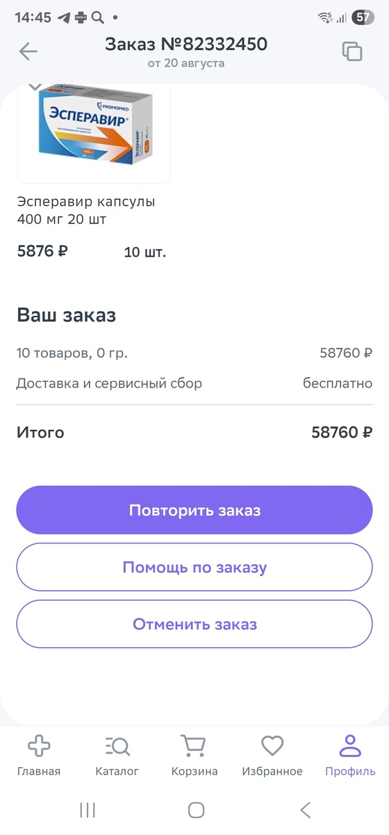 Фото автора. Заказала на несколько дней Эсперовир. Надо выкупать.