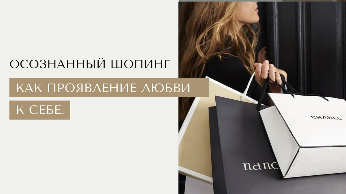 Осознанный шопинг это в первую очередь любовь к себе