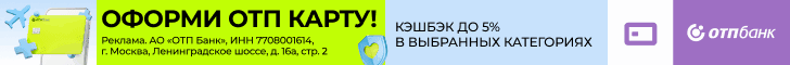 Реклама. АО «ОТП Банк». ИНН: 7708001614. erid: 2SDnjerCCxU&siteId=1071