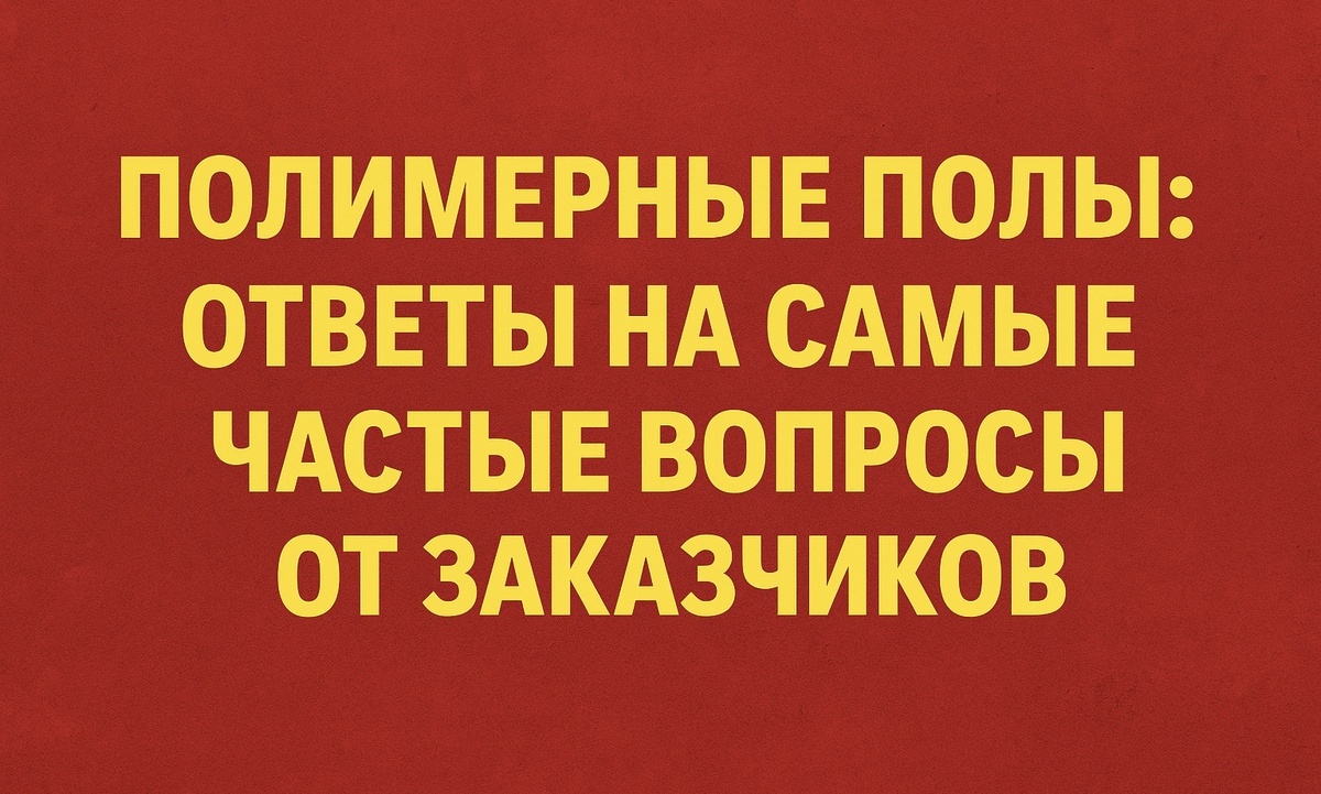 Полимерные полы