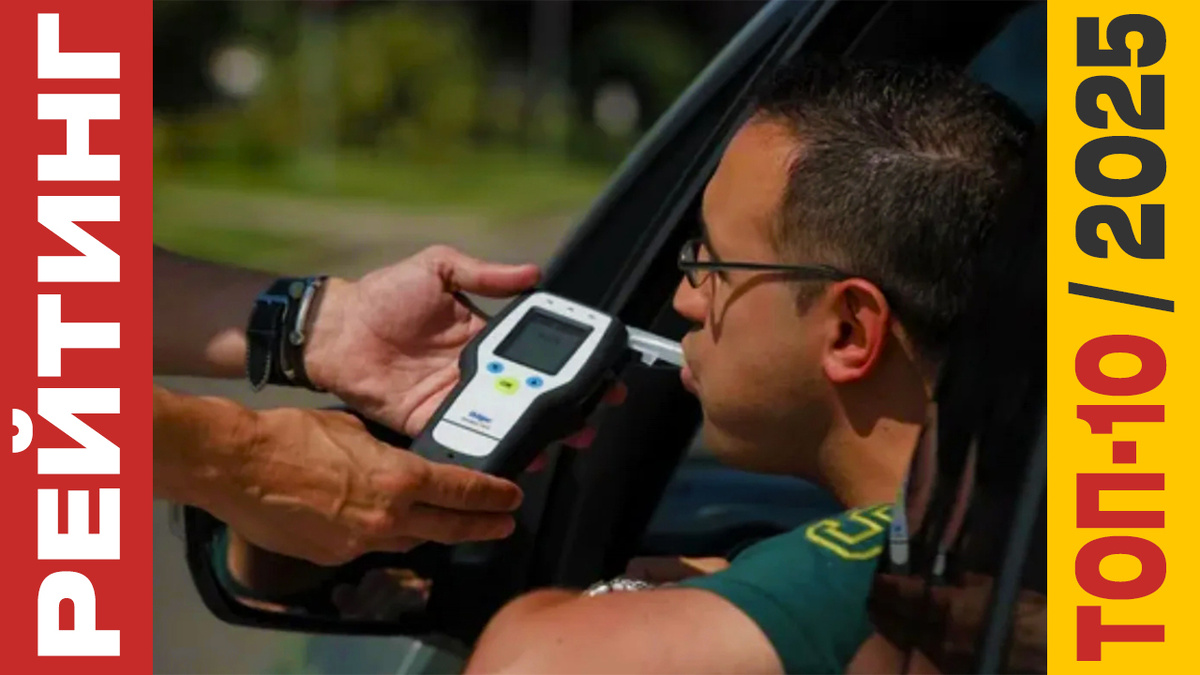 ТОП-10 Алкотестеров 2025 года: Рейтинг лучших моделей