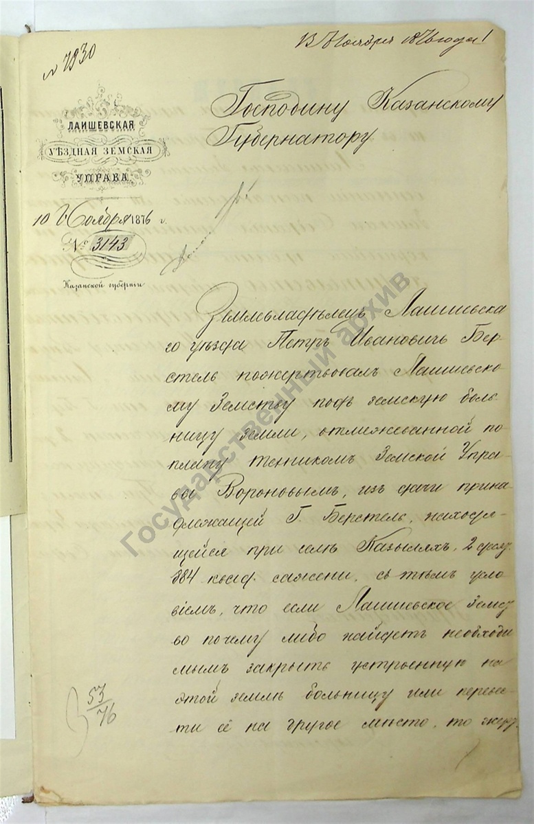 1876 год. Дело по ходатайству Лаишевского земства о разрешении принять жертвуемое земледельцем Берстель в пользу земской больницы. Листайте галерею