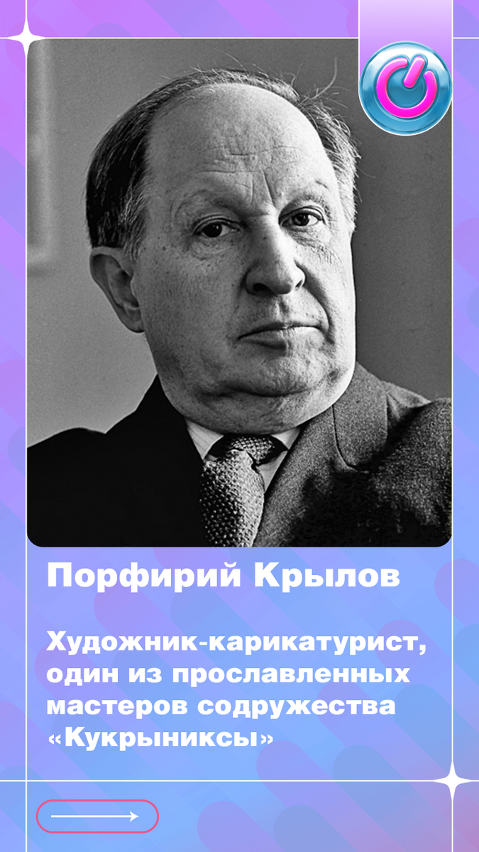 123 года назад родился художник-карикатурист Порфирий Крылов, один из прославленных мастеров содружества «Кукрыниксы»