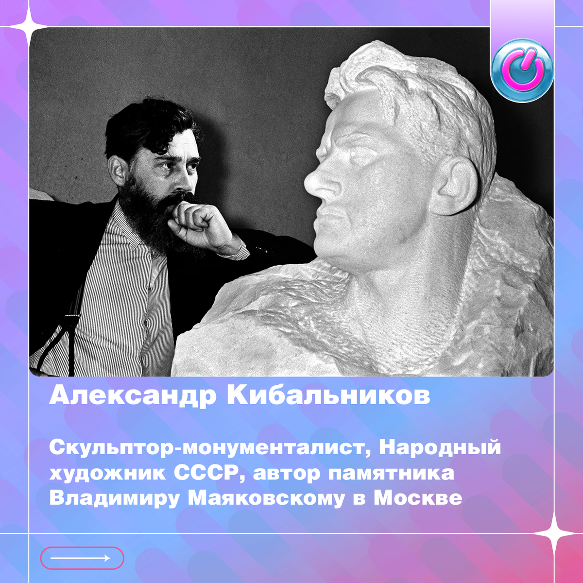 В 1912 г. на свет появился скульптор-монументалист Александр Кибальников. Народный художник СССР, автор памятника Владимиру Маяковскому в Москве