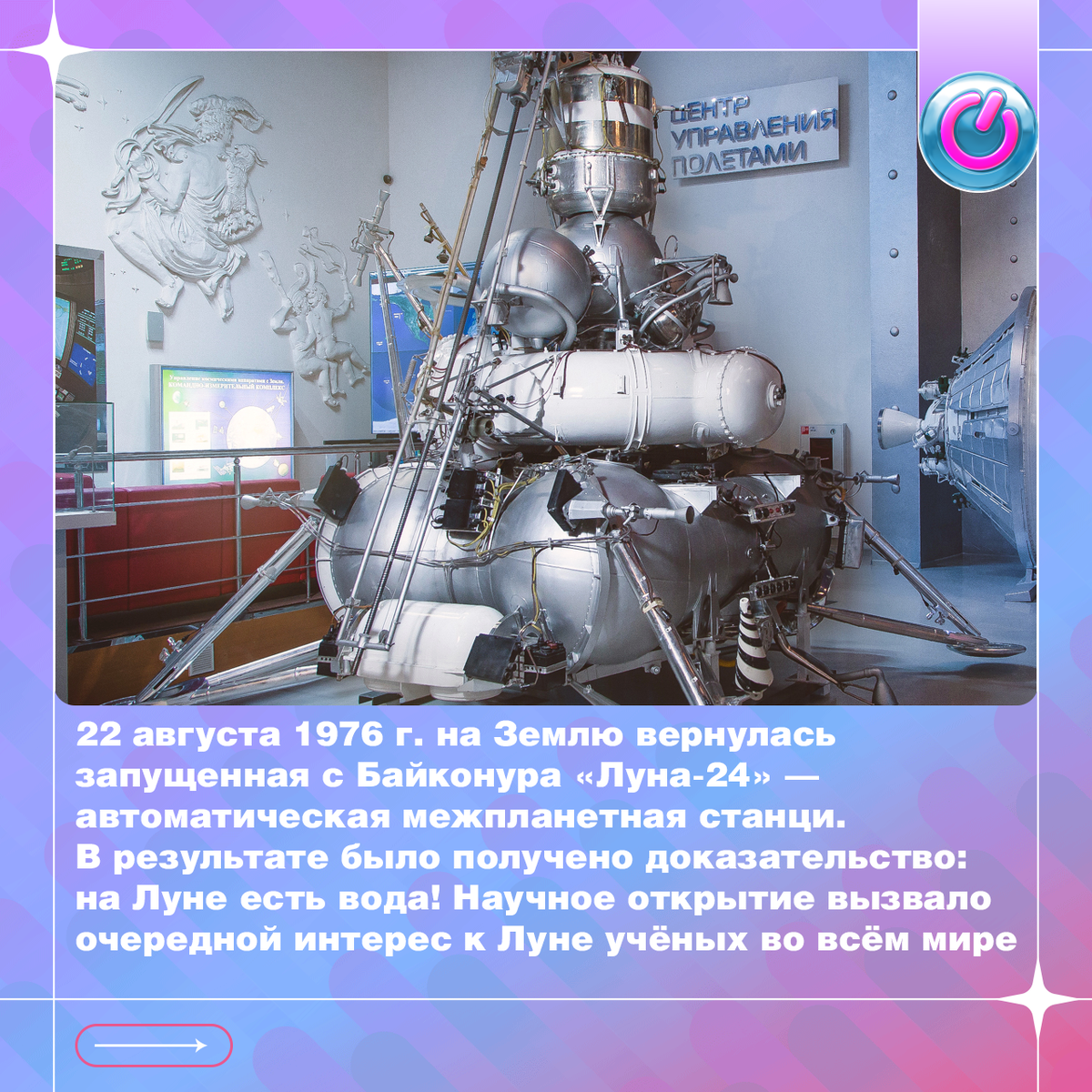 22 августа 1976 г., спустя 13 дней, на Землю вернулась запущенная с Байконура «Луна-24» — автоматическая межпланетная станция весом почти 6 килограммов. Побывав на Луне, она пробурила на её поверхности шурф глубиной 2 метра 25 см и забрала 170 граммов лунного грунта. В результате его анализа было получено доказательство: на малоизвестной планете есть вода! Научное открытие вызвало очередной интерес к Луне учёных во всём мире