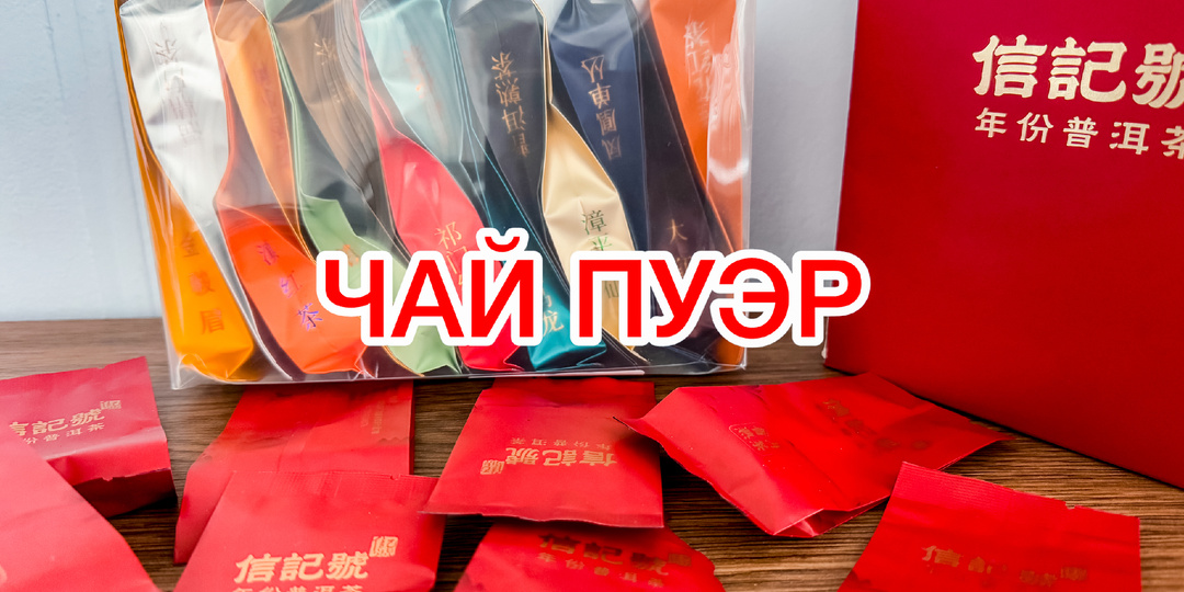 Чай Пуэр: Польза и Вред. Китайское "живое вино", что дорожает с годами