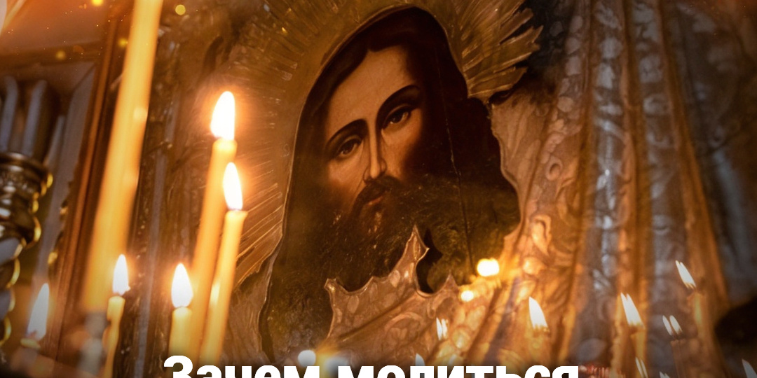 Зачем молиться, если Бог и так всё знает?