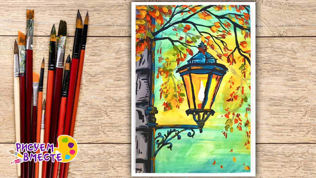 Как нарисовать осенний фонарь гуашью