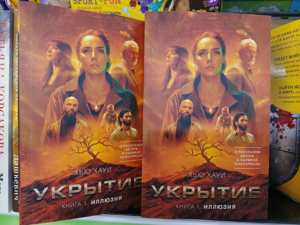 Хью Хауи. Укрытие. Книга 1. Иллюзия. 2025 г., 504 стр. Мягкая обложка. 