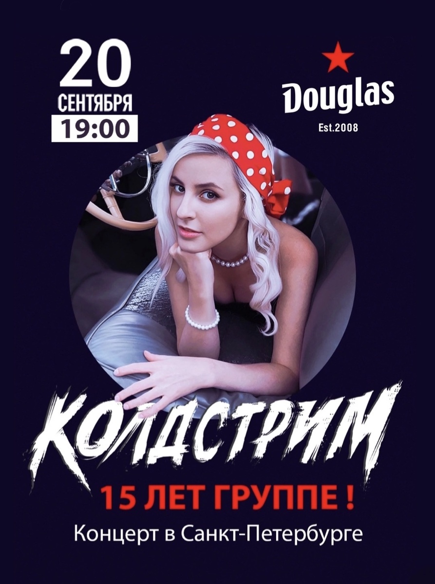 КОЛДСТРИМ | Концерт в Санкт-Петербурге | 20 сентября