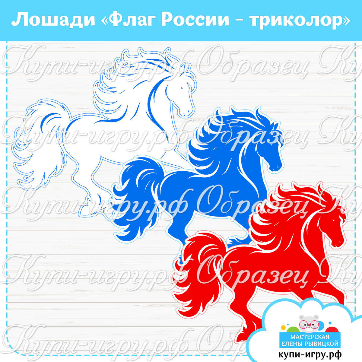 Лошади "Флаг России-триколор" для оформления на День флага, День России в детском саду скачать и распечатать и распечатать шаблоны