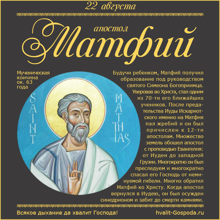 22 августа – память апостола от 12-ти Матфия (ок. 63 года).