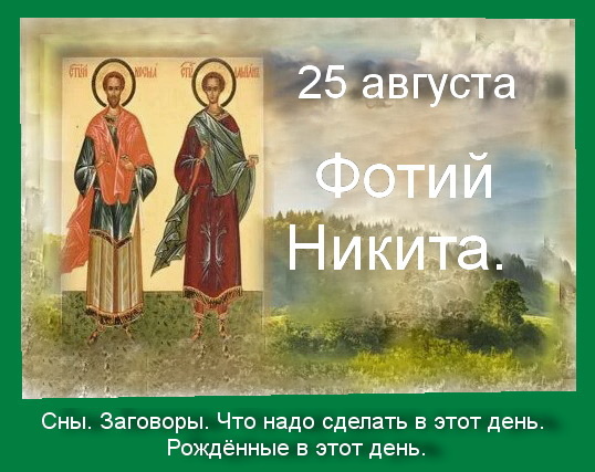 25 августа- Фотий. Никита. Сны. Заговоры. Что надо сделать в этот день. Рождённые в этот день.