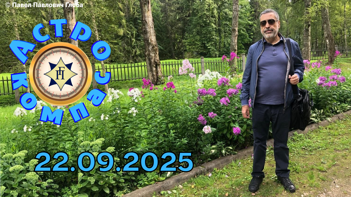 © Глоба Павел Павлович