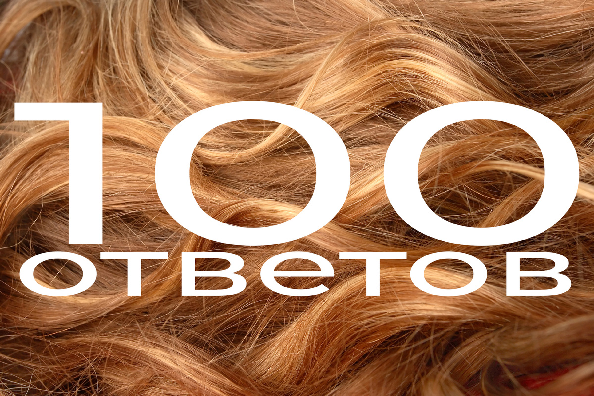 Натуральные парики: 100 вопросов, которые вы боялись задать (и экспертные ответы на них)