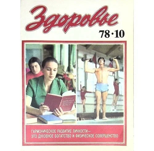 Журналы "Здоровье" СССР. Иллюстрации из открытых источников. 10.1978.