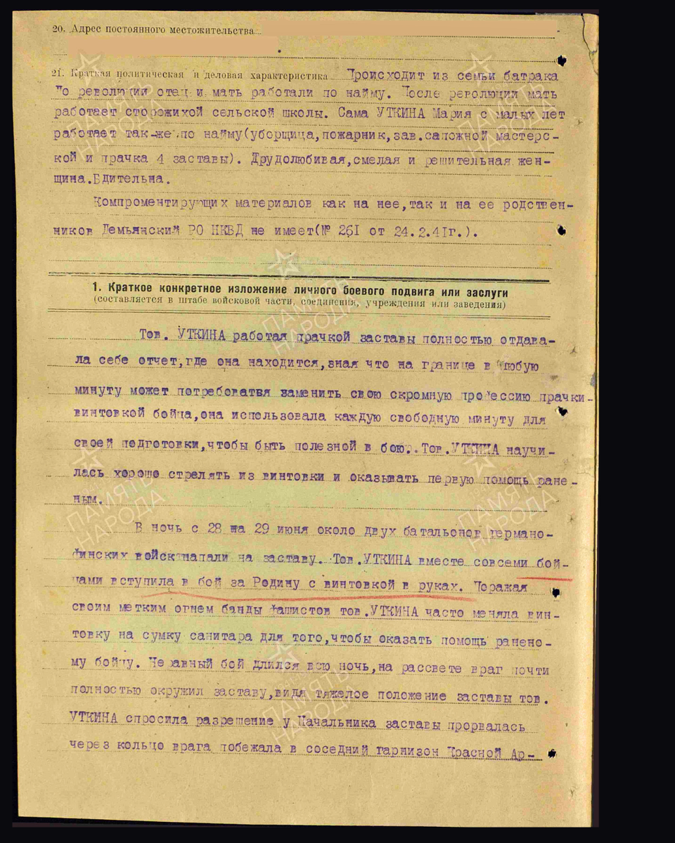 Наградной лист о представлении к ордену Ленина (награждена орденом Красного Знамени) вольнонаёмной Уткиной Марии Ефимовне, прачке 4-й заставы 102-го пограничного отряда НКВД Ленинградского округа. Дата подвига: 28.06.1941-29.06.1941. Дата документа: 23.05.1942. Источник: pamyat-naroda.ru/ [2/3] Пролистните изображение, чтобы увидеть следующий слайд