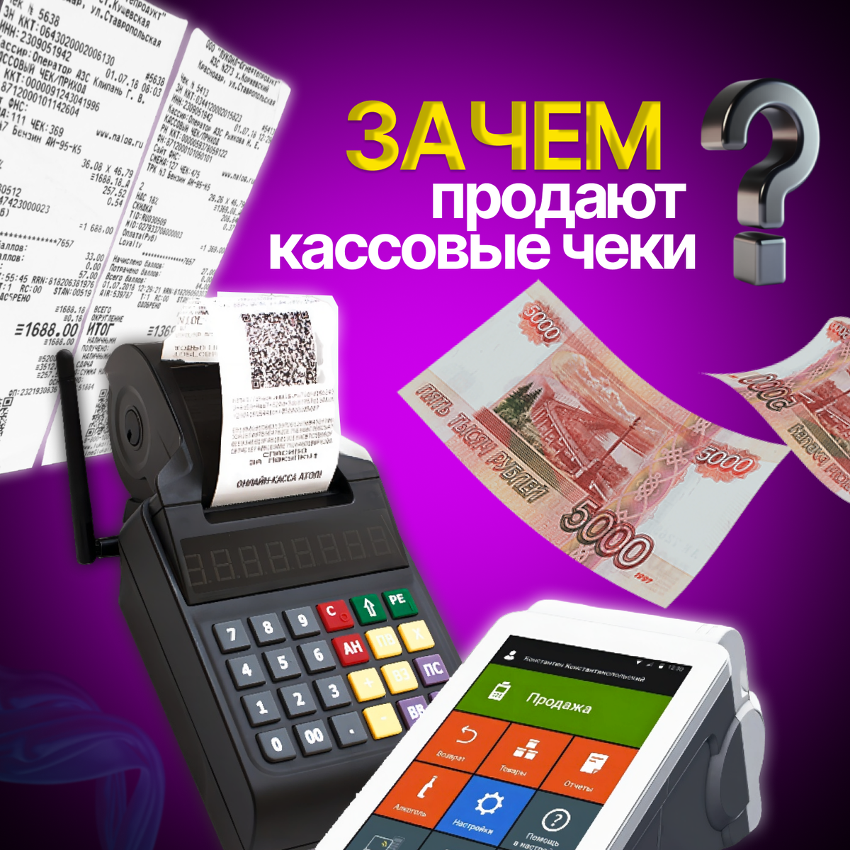 Зачем и почему продают кассовые чеки ?