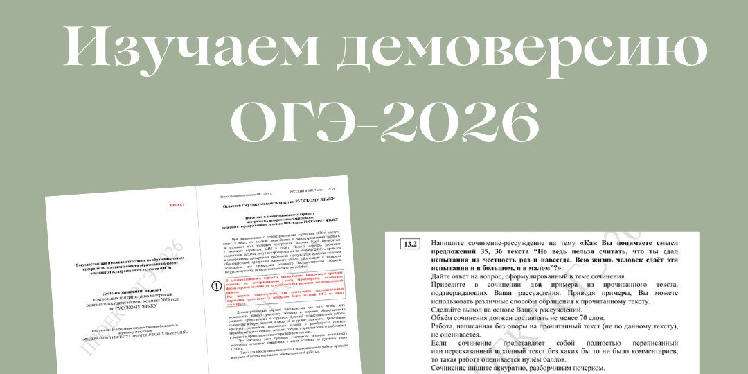 Изменения в ОГЭ-2026 по русскому языку. Изучаем демоверсию ОГЭ
