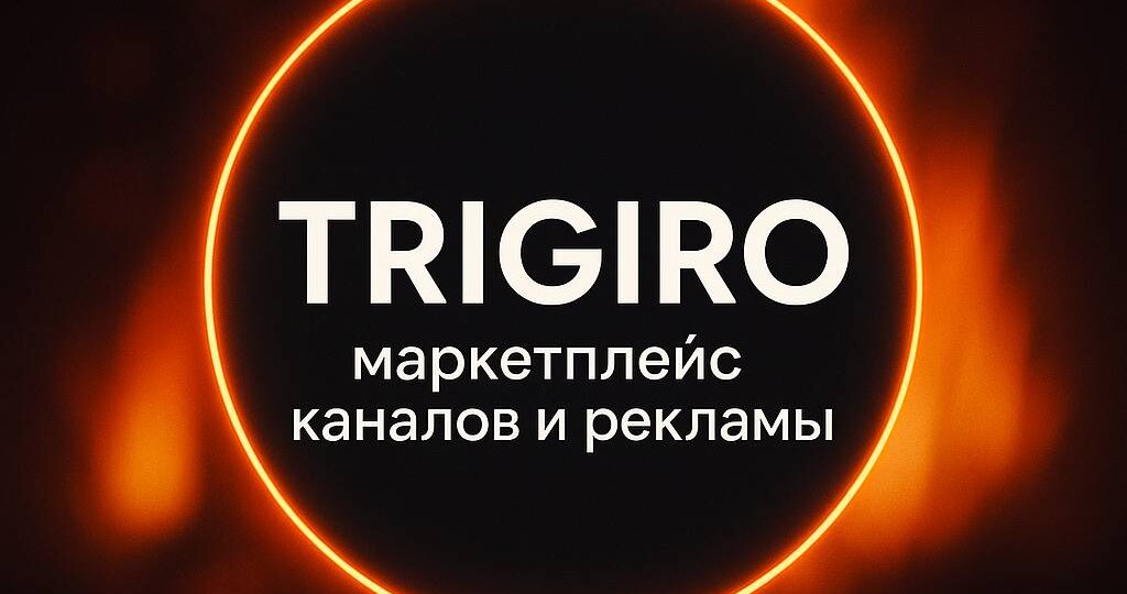 Как заработать на Telegram-канале с помощью бота-биржи: секреты монетизации от Trigiro
