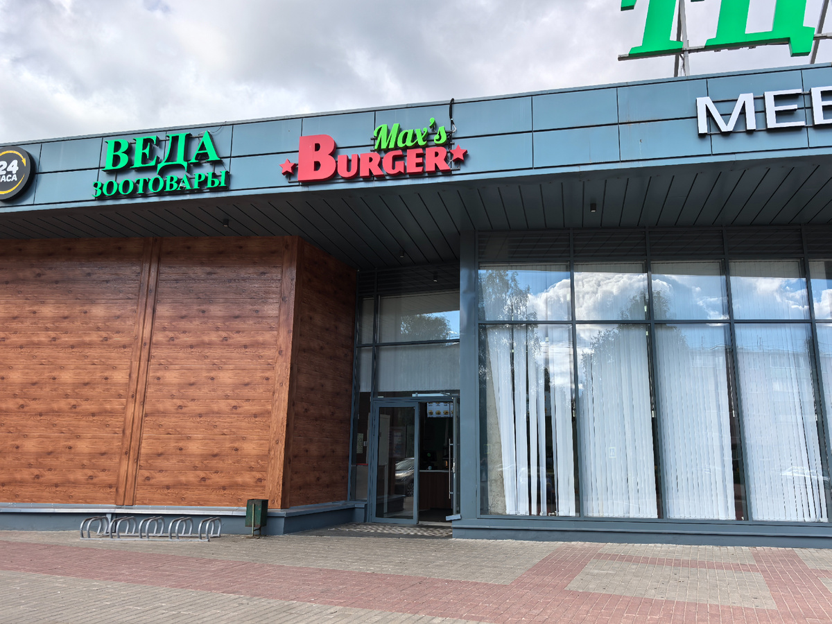 Max's Burger, г. Лодейное Поле