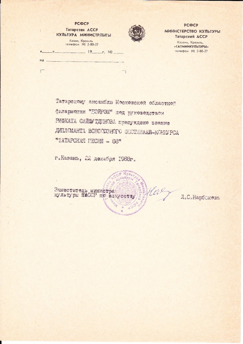 ВИА ,,Байрам'' - лауреат фестваля ,,Татарская Песня 1988''. Фото из личного архива Р.И. Сайфутдинова.