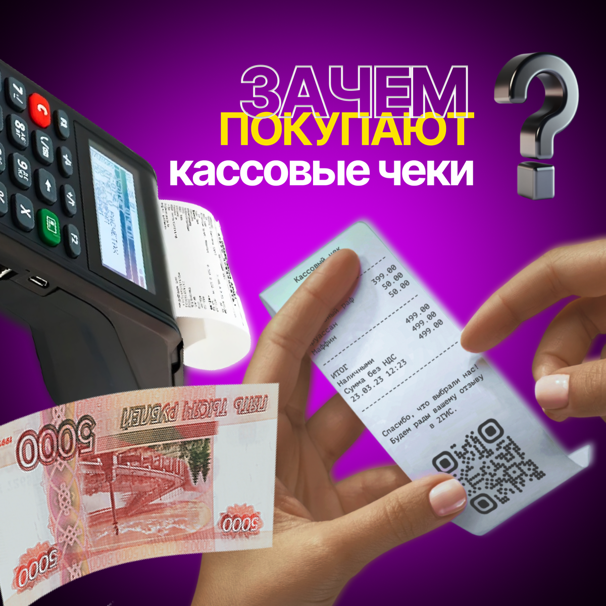 Зачем и почему покупают кассовые чеки ?