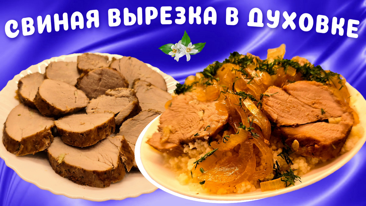 Свиная вырезка в духовке