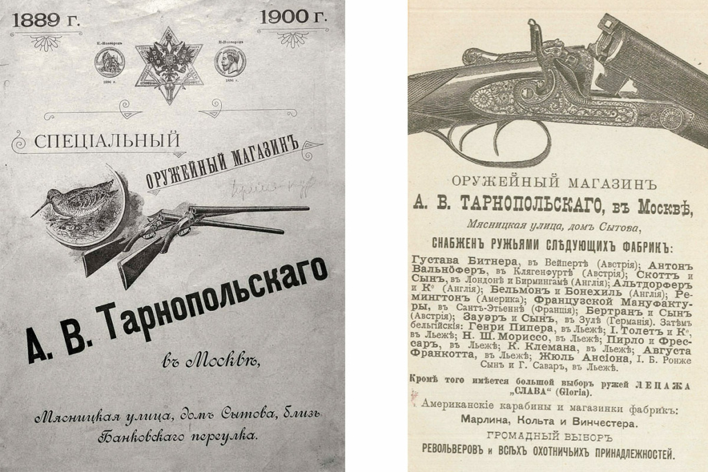 Обложка 65-страничного прейскуранта магазина А. В. Тарнопольского в Москве. Справа – реклама 1897 года. Фото: https://www.ohotniki.ru/
