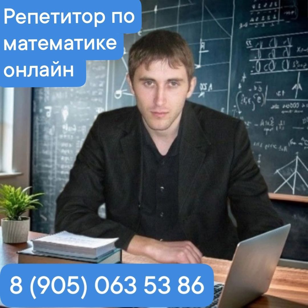 📐 Репетитор по математике Онлайн. Сергей Александрович. Записывайтесь на обучение в 2025 году.