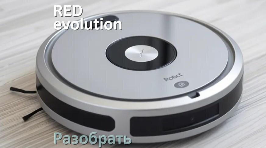 
Как разобрать робот пылесос RED evolution самому для ремонта и замены