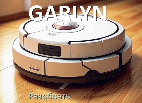 
Как разобрать робот пылесос GARLYN самому для ремонта и замены
