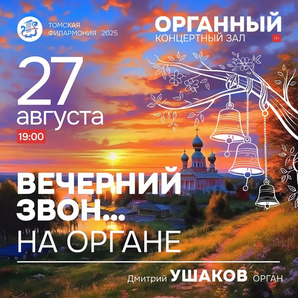    Афиша концерта "Вечерний звон", © афиша концерта