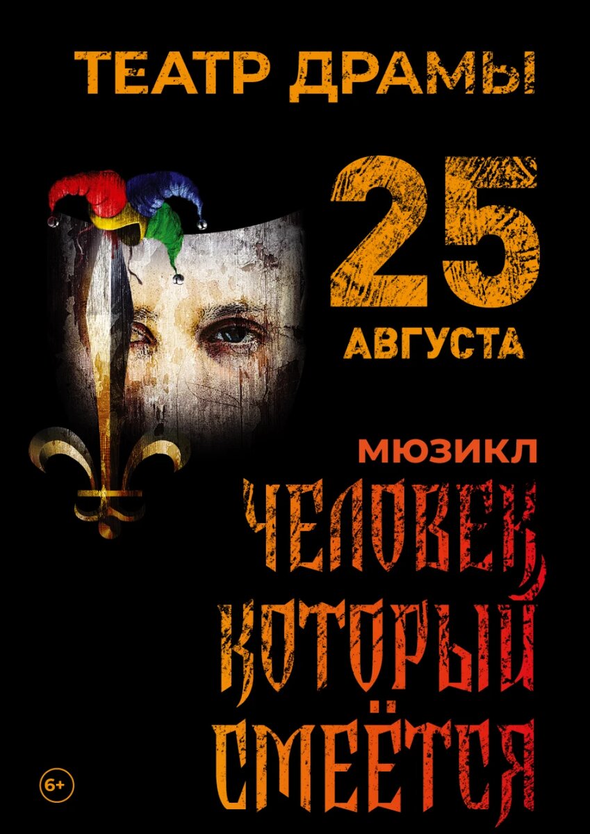    Афиша спектакля "Человек, который смеется", © афиша спектакля